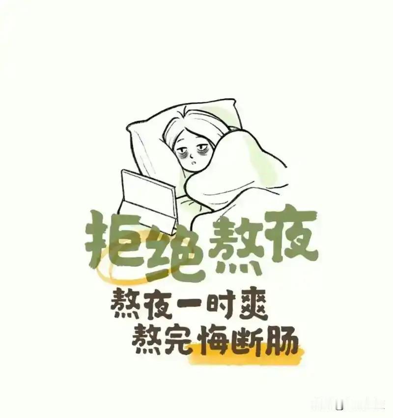 奉劝大家，
每天晚上
千万不要再去
不停地熬夜了。
最晚11点前睡觉。

阿杰今
