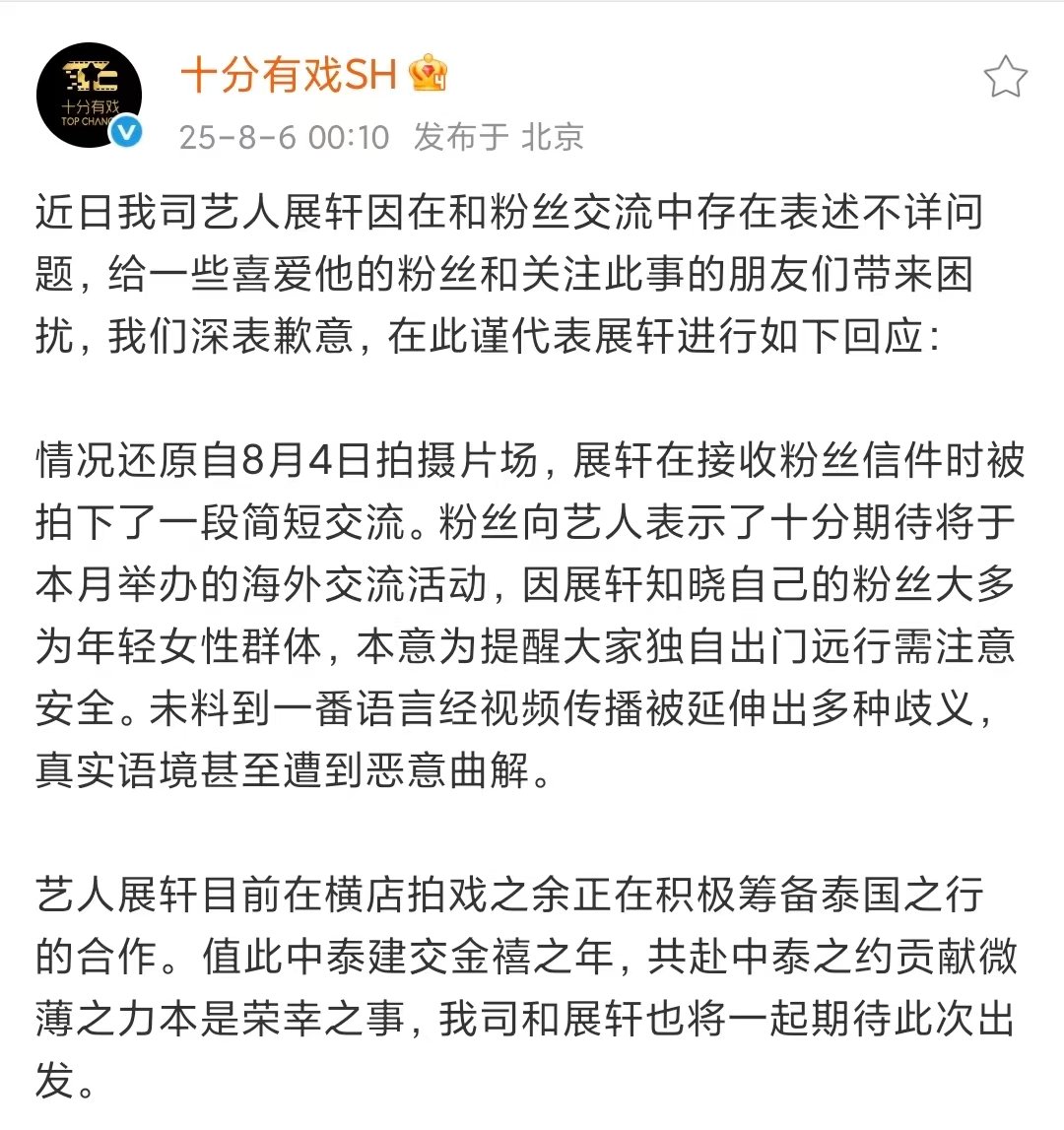 展轩方回应展轩方回应不让粉丝去泰国展轩方回应，别太曲解意思了，期待见面 ​​​