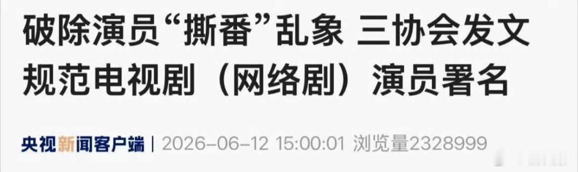 演员署名正式告别艺名这三个协会，够脱离实际的，撕番问题，最严重是22-23年，我