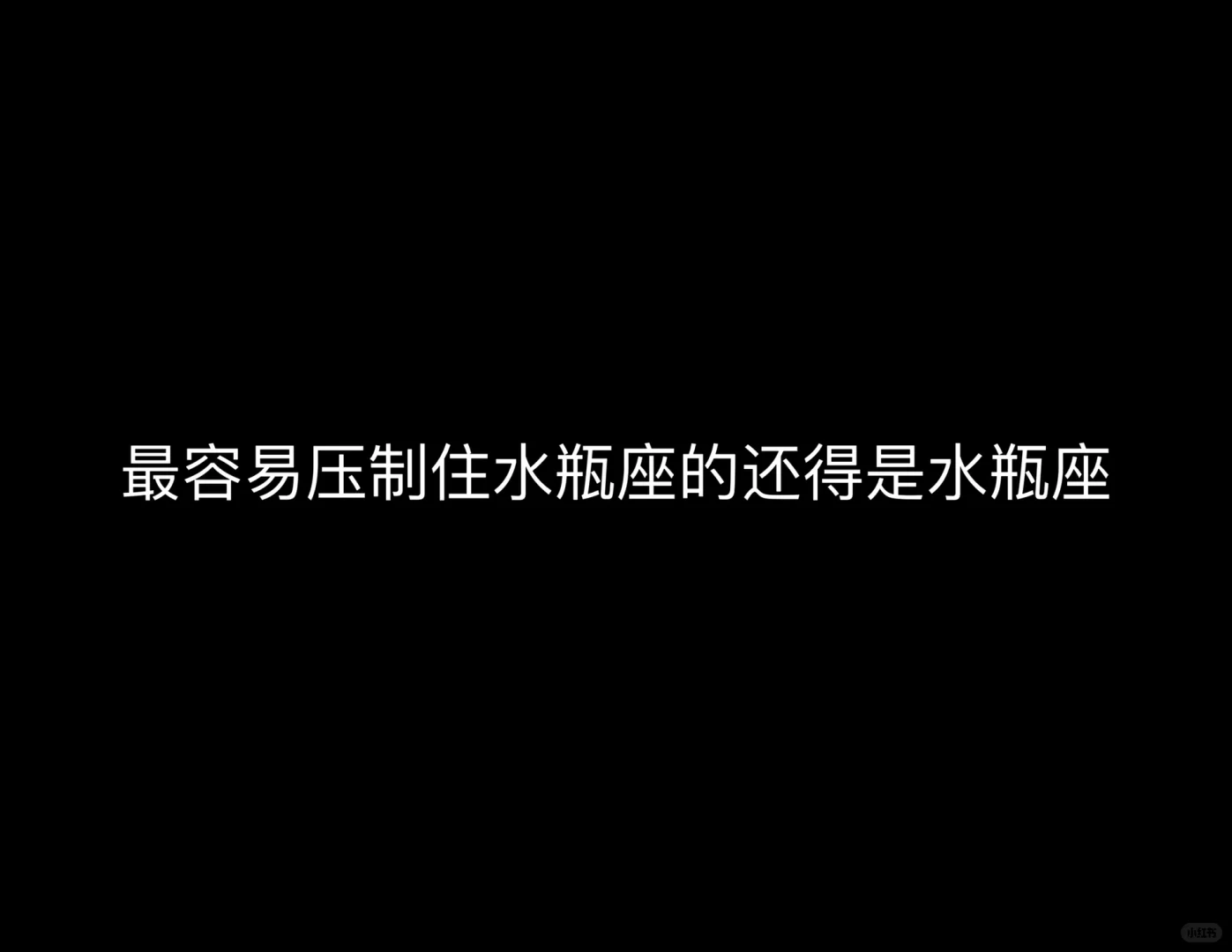 水瓶座 水瓶座女孩 十二星座 我的星座 星座 水瓶