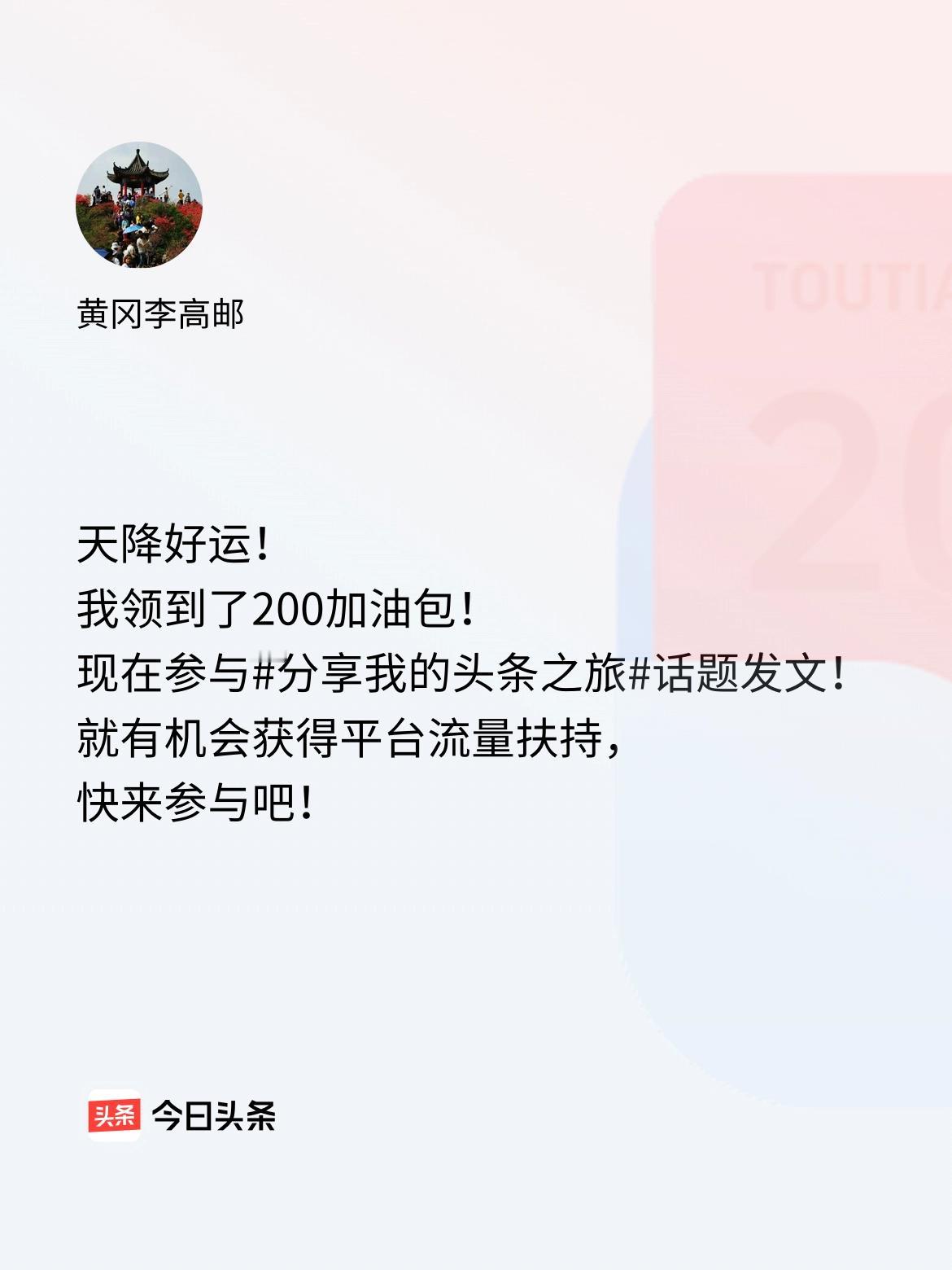 天降好运！我领到了200加油包！现在参与话题发文，就有机会获得平台流量扶持，快来