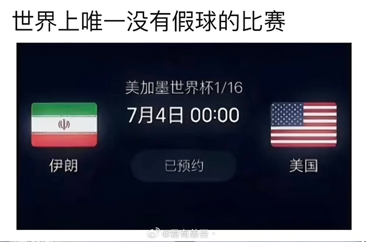 世界上唯一没有假球的比赛 