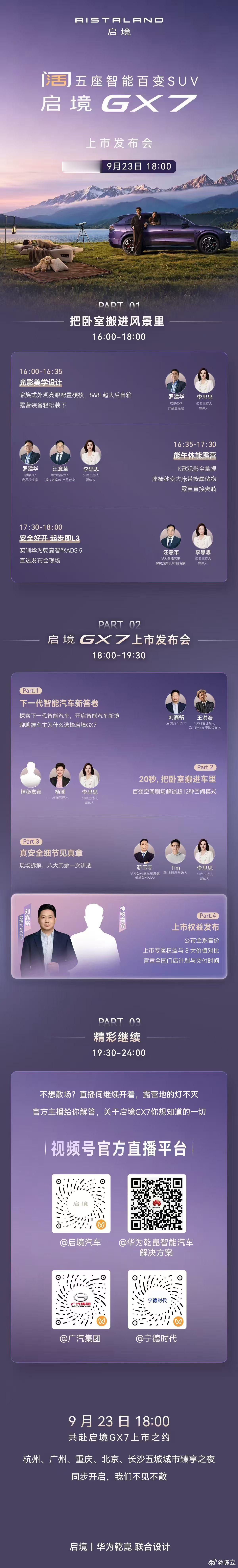 9月23日18:00，敬请期待！启境汽车 启境GX7 启境GX7阔五座智能百变S