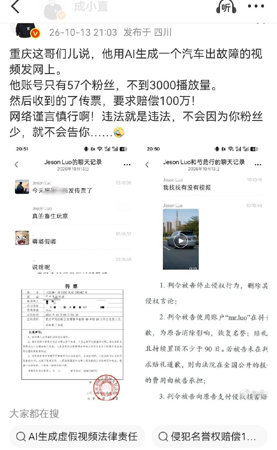 网友热议重庆57粉账号发不到3000播放AI造假视频，收到100万索赔传票，成都