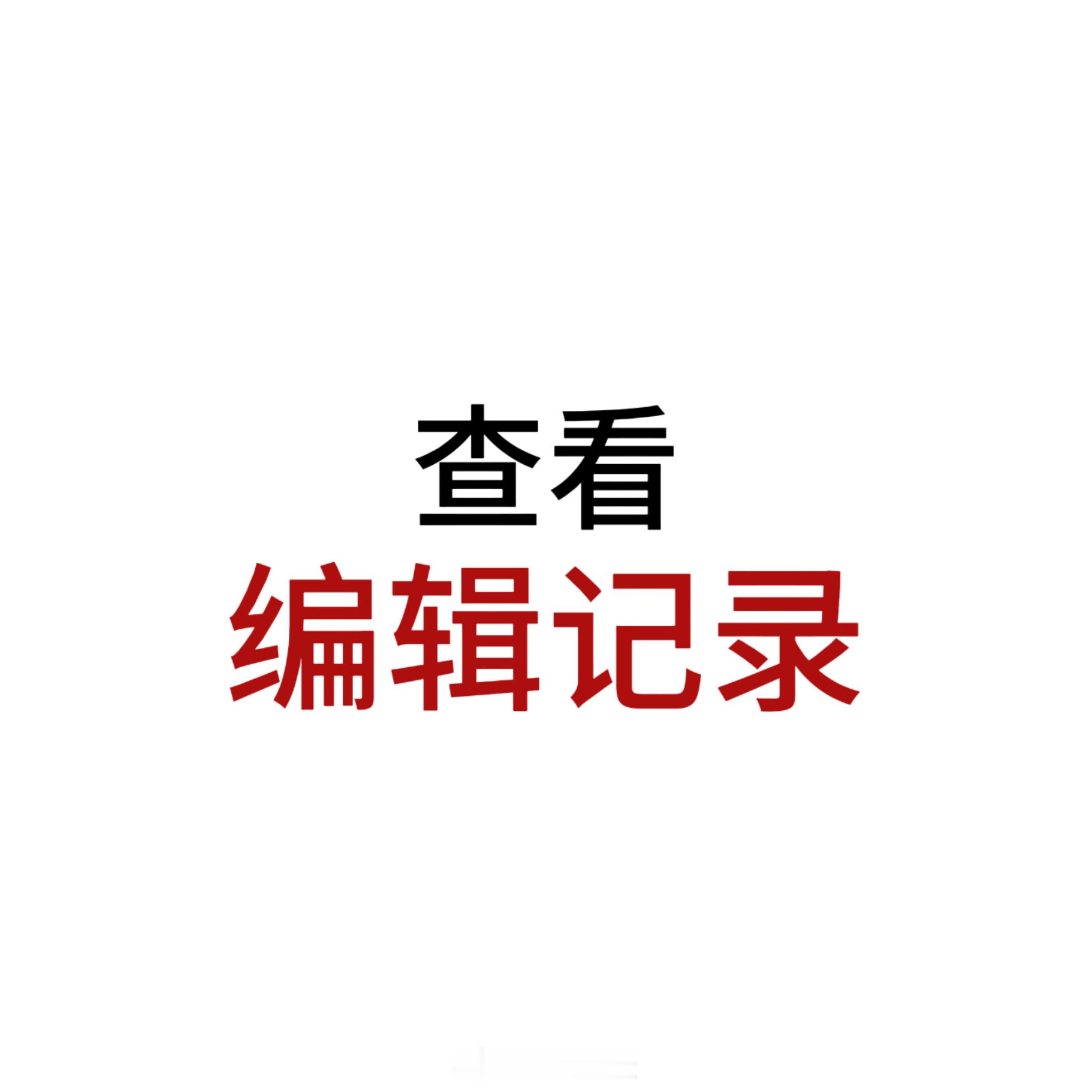 自习温泉play 编辑记录见 ​​​