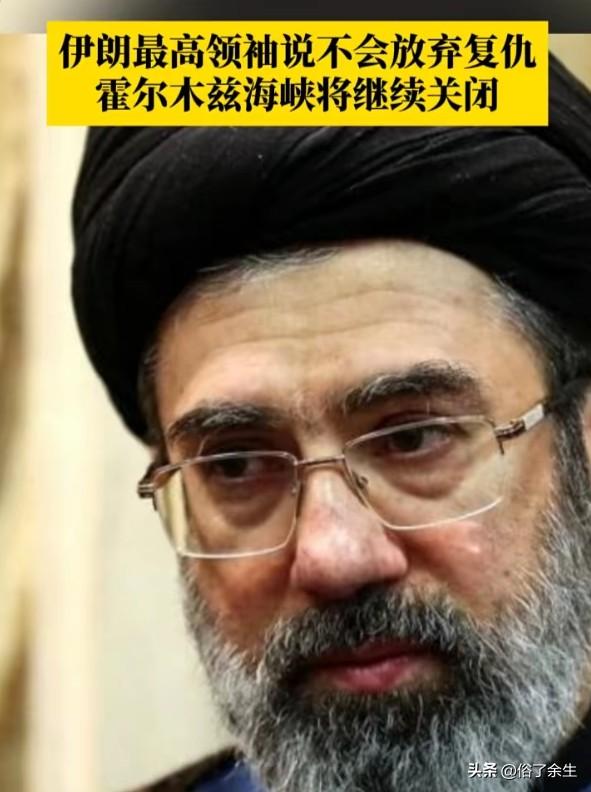 伊朗最高领袖穆杰塔巴放话“不会放弃复仇，霍尔木兹海峡将继续关闭”。这个扼守全球1