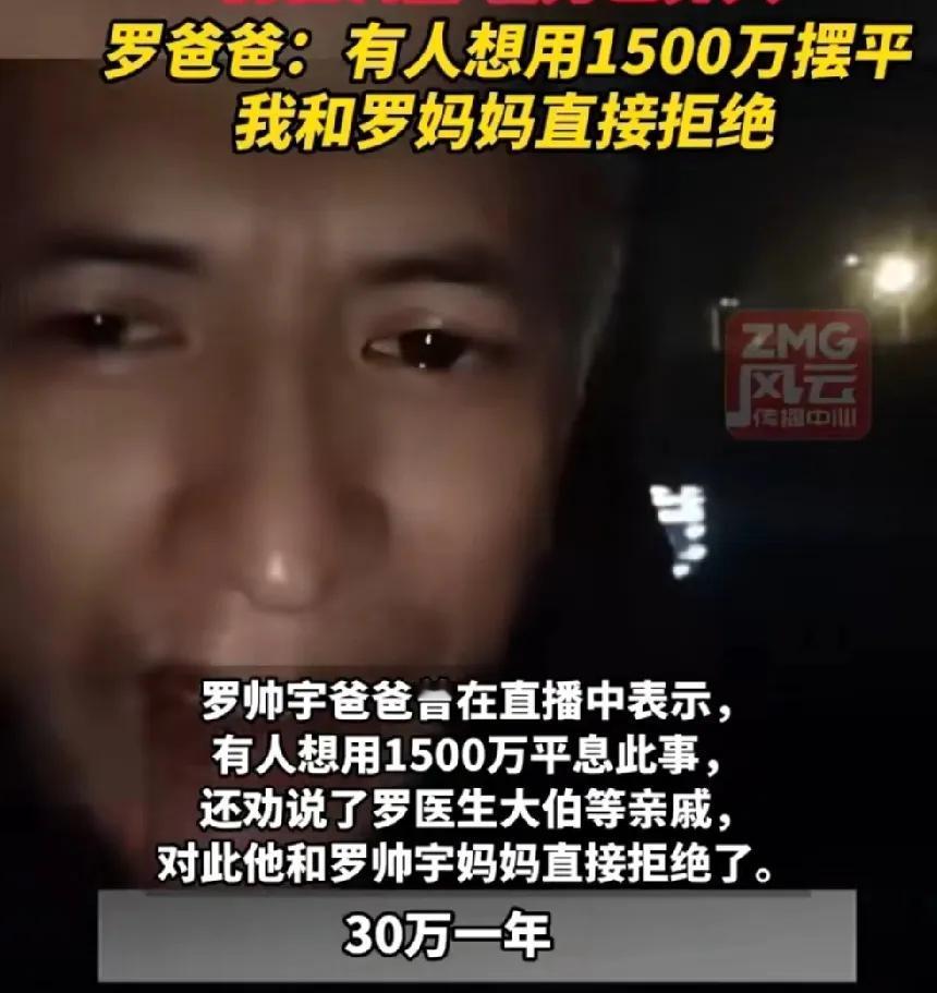 1500万，这是多么大的诱惑啊！对于一般人而言，估计很难抵得住。而罗帅宇爸爸妈妈