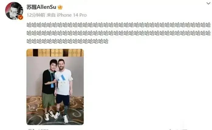 苏醒这能耐不一般啊！作为阿根廷和梅西的死忠粉，他之前放话愿意倒贴钱

     
