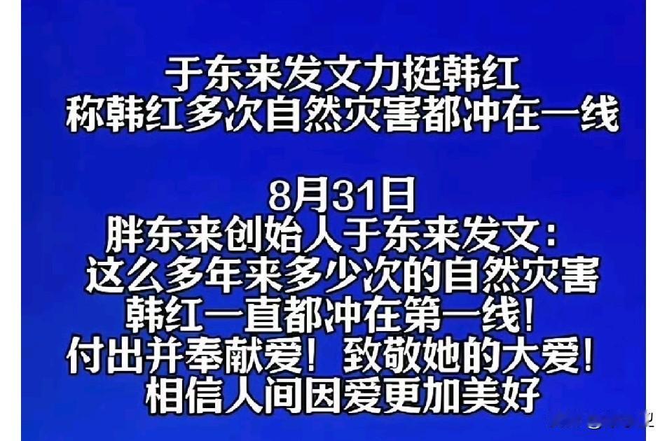 于东来力挺韩红，引来全网哗然！作为知名企业家和公众人物，还是少蹚浑水少站队为好，