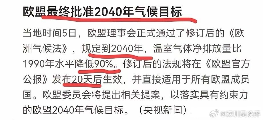哇塞！大晚上的利好来了！就在刚刚，看了央视新闻，欧盟批准2040年气候目标，温室