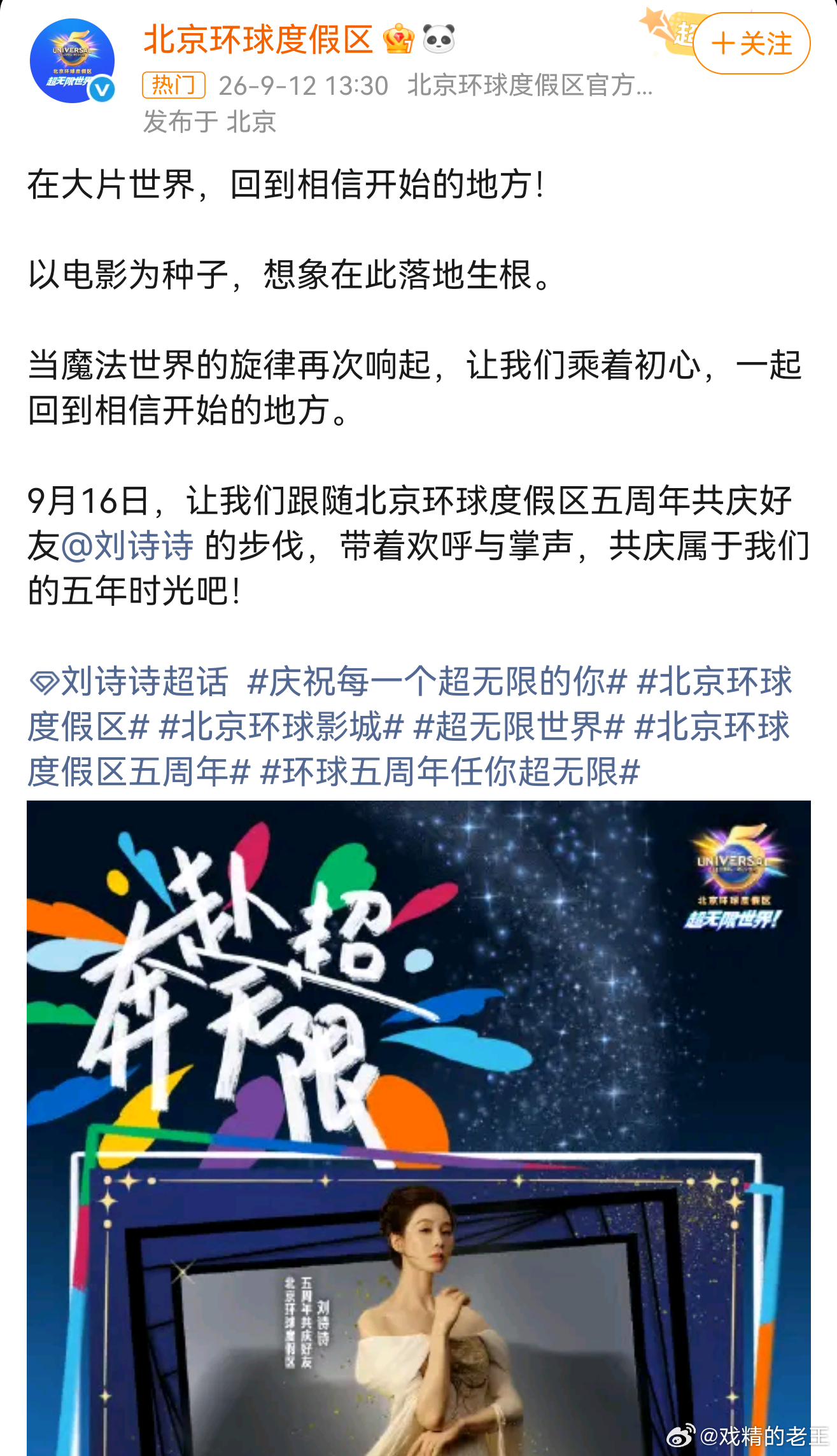 北京环球度假区官宣5周年共庆好友，刘诗诗[憧憬]期待一个魔法学院的学姐会有什么造