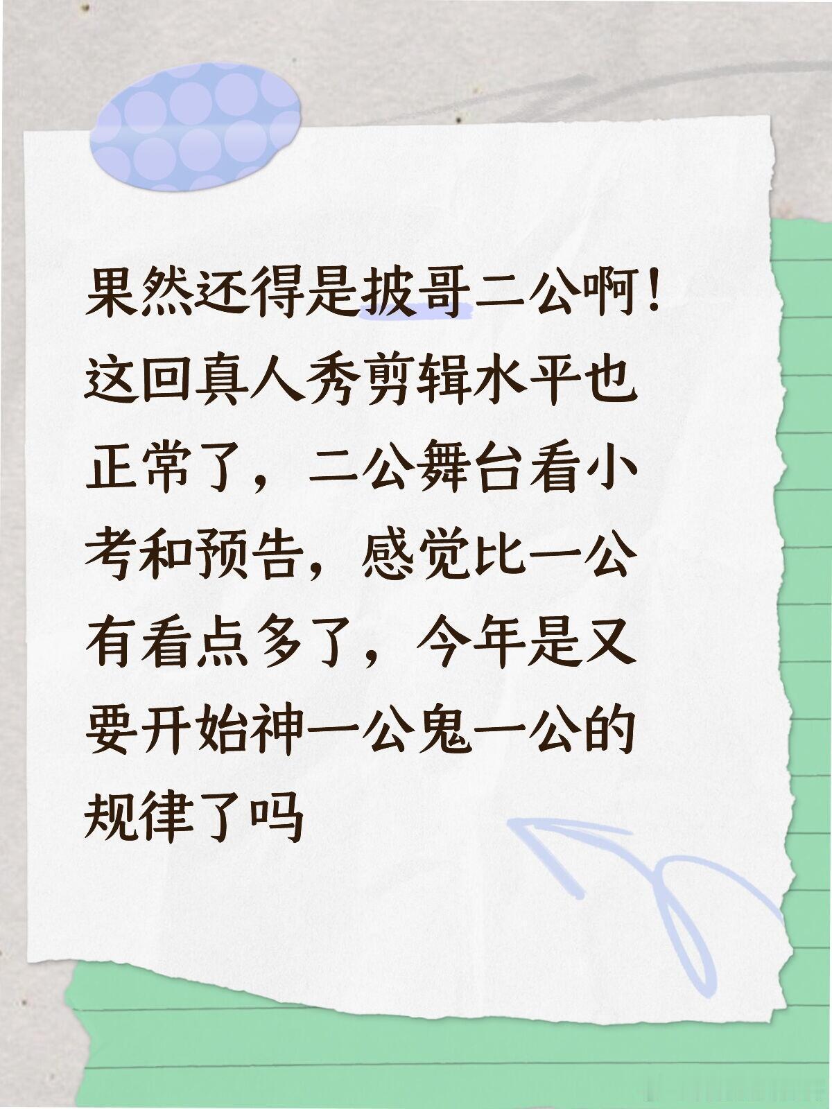 果然还得是披哥二公啊！这回真人秀剪辑水平也正常了，二公舞台看小考和预告，感觉比一