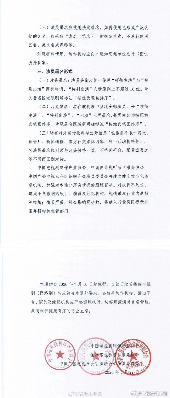 电视剧（网剧）演员署名新规速2026.7.10起首播剧集执行演员应专注创作，抵制