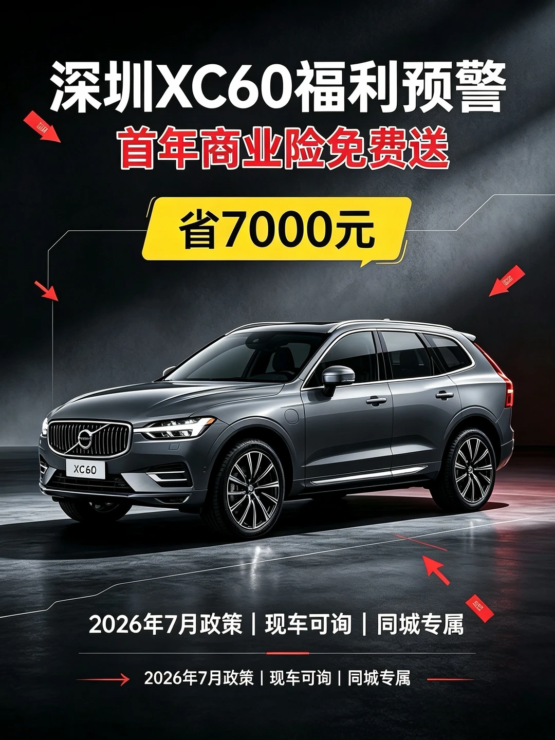 7️⃣月深圳XC60订车福利，划算度拉满⁉️