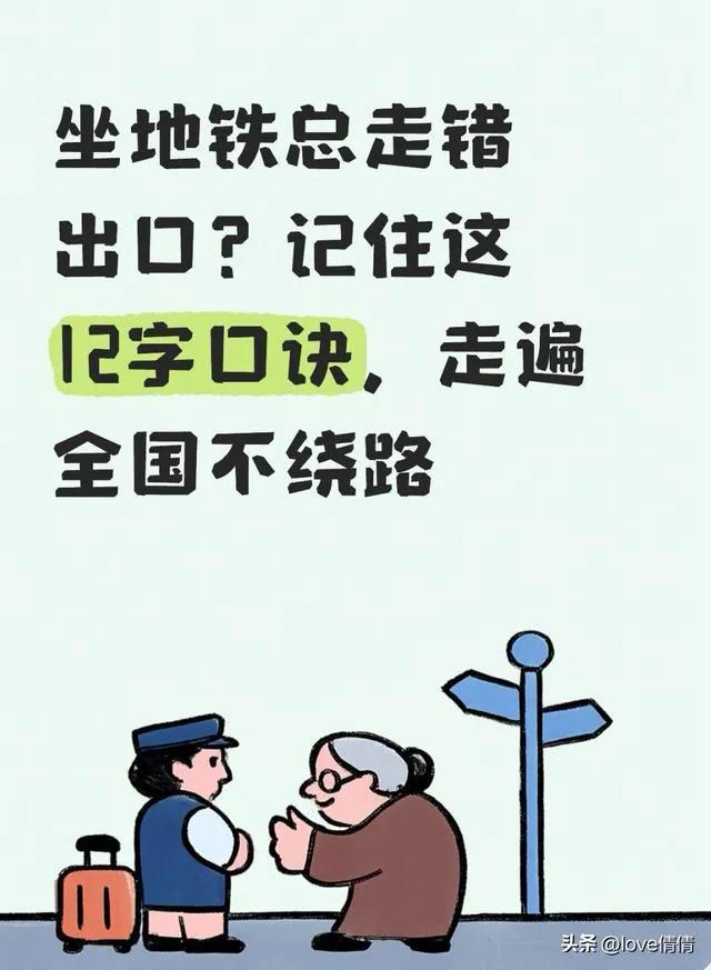坐地铁总走错出口？记住这12字口诀，走遍全国不绕路

很多人坐地铁经常选错出口，