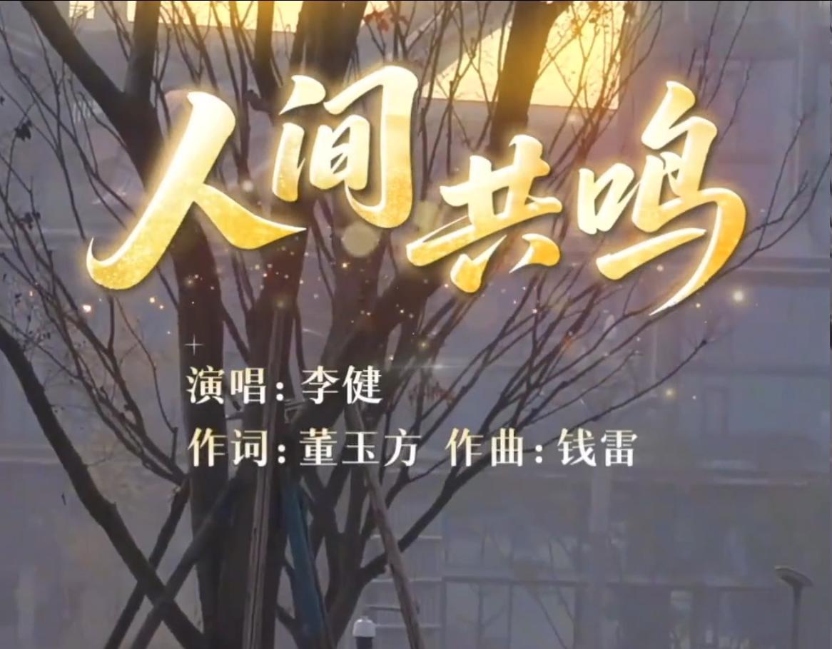 2026春晚哪首歌最让人难忘？如果要用一首歌来证明看过，那必定是李健的《人间共鸣