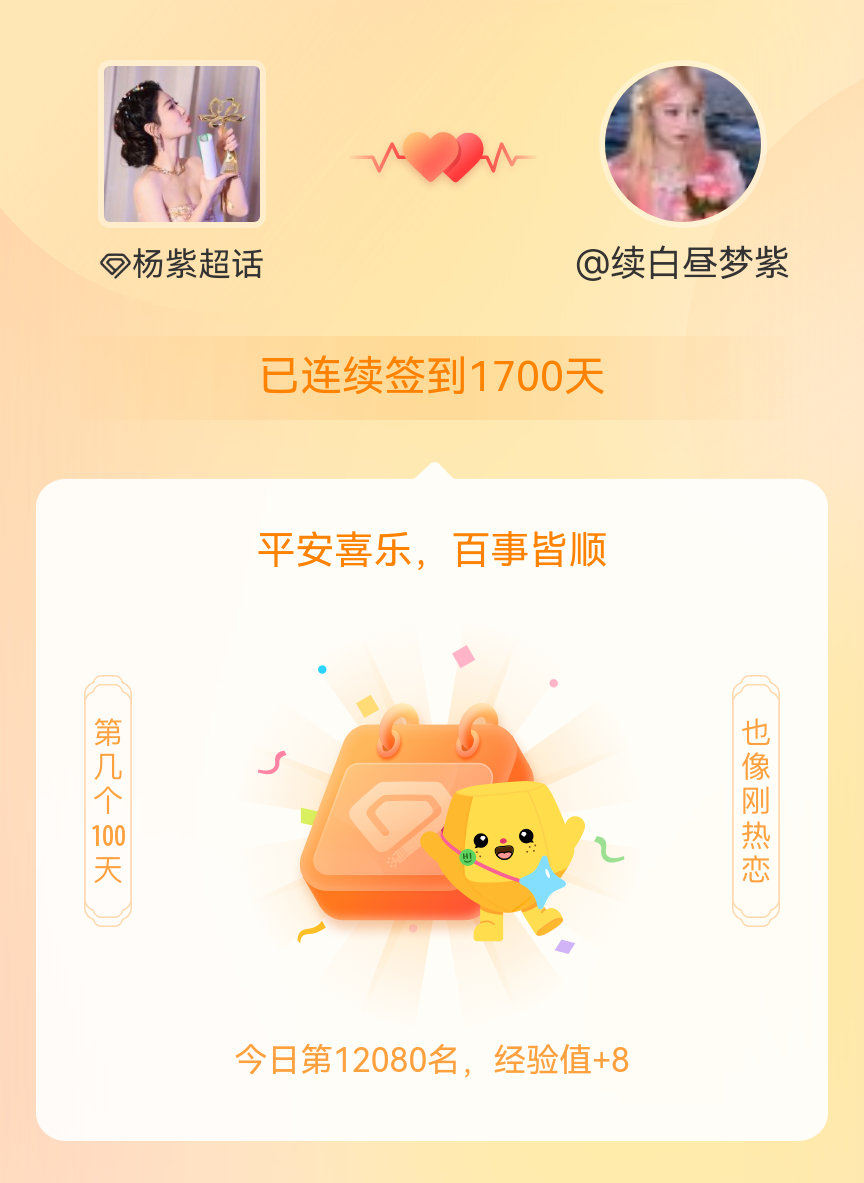杨紫我在杨紫连续签到1700天啦，百看不厌，久处亦欢~ 