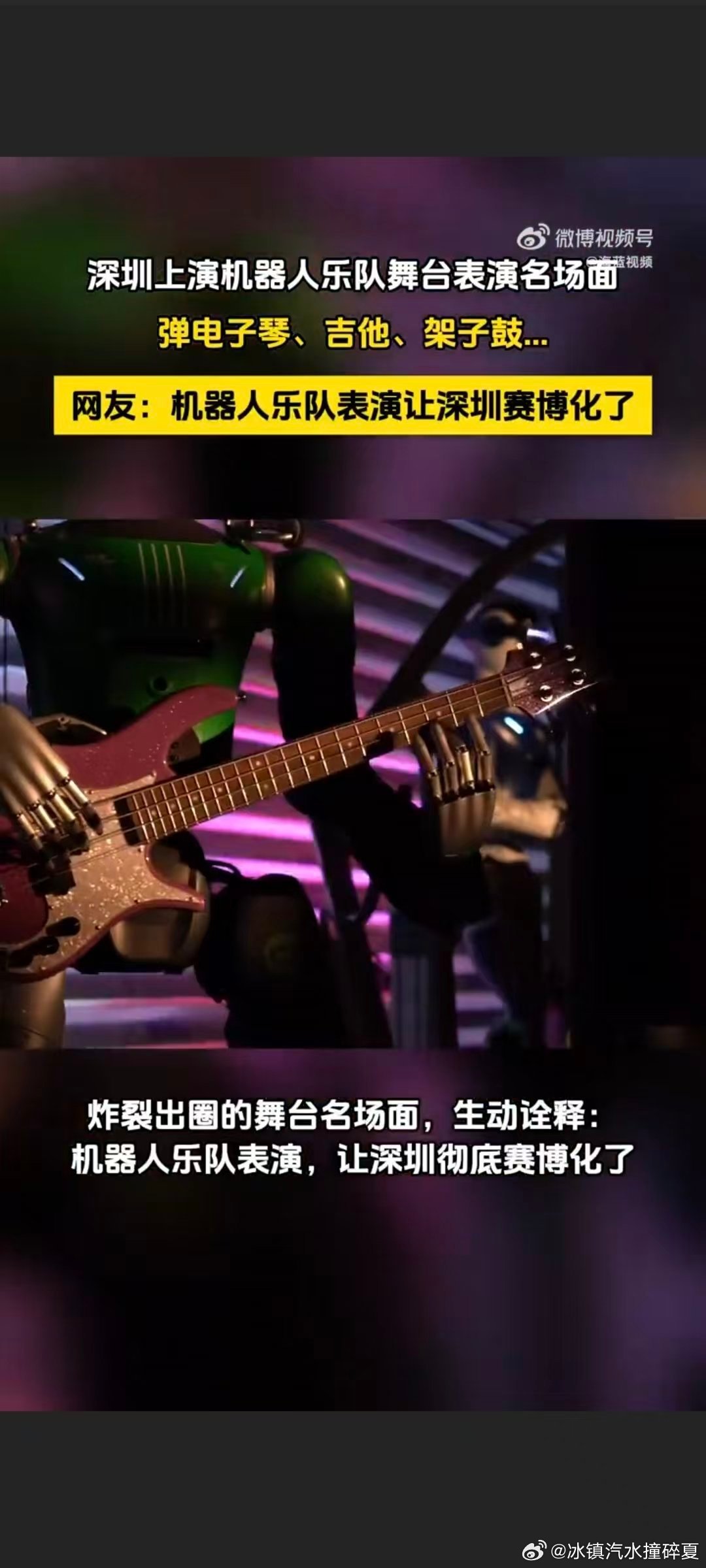 深圳上演机器人乐队舞台表演名场面赛博名场面落地深圳！机械乐手默契合奏，鼓点、吉他
