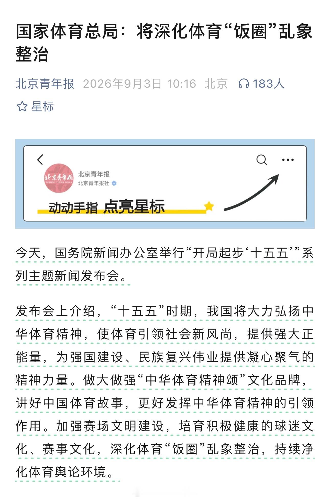 国家体育总局：将深化体育“饭圈”乱象整治[赞] ​​​