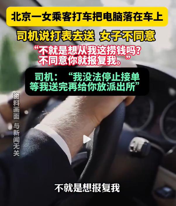 电脑落车上司机打表送女子不同意：你不就是想报复我。

对于这种女子，我认为完全是