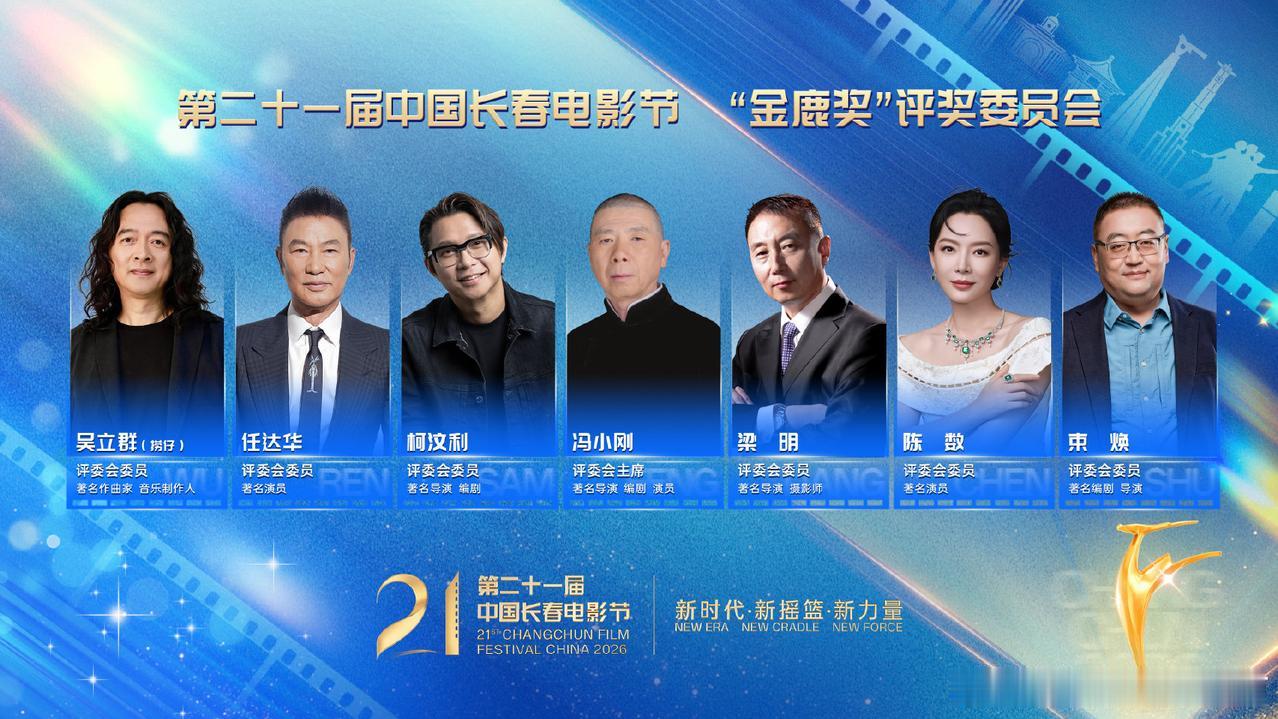 第二十一届长春电影节评委会名单:
冯小刚    著名导演、编剧、演员
梁    