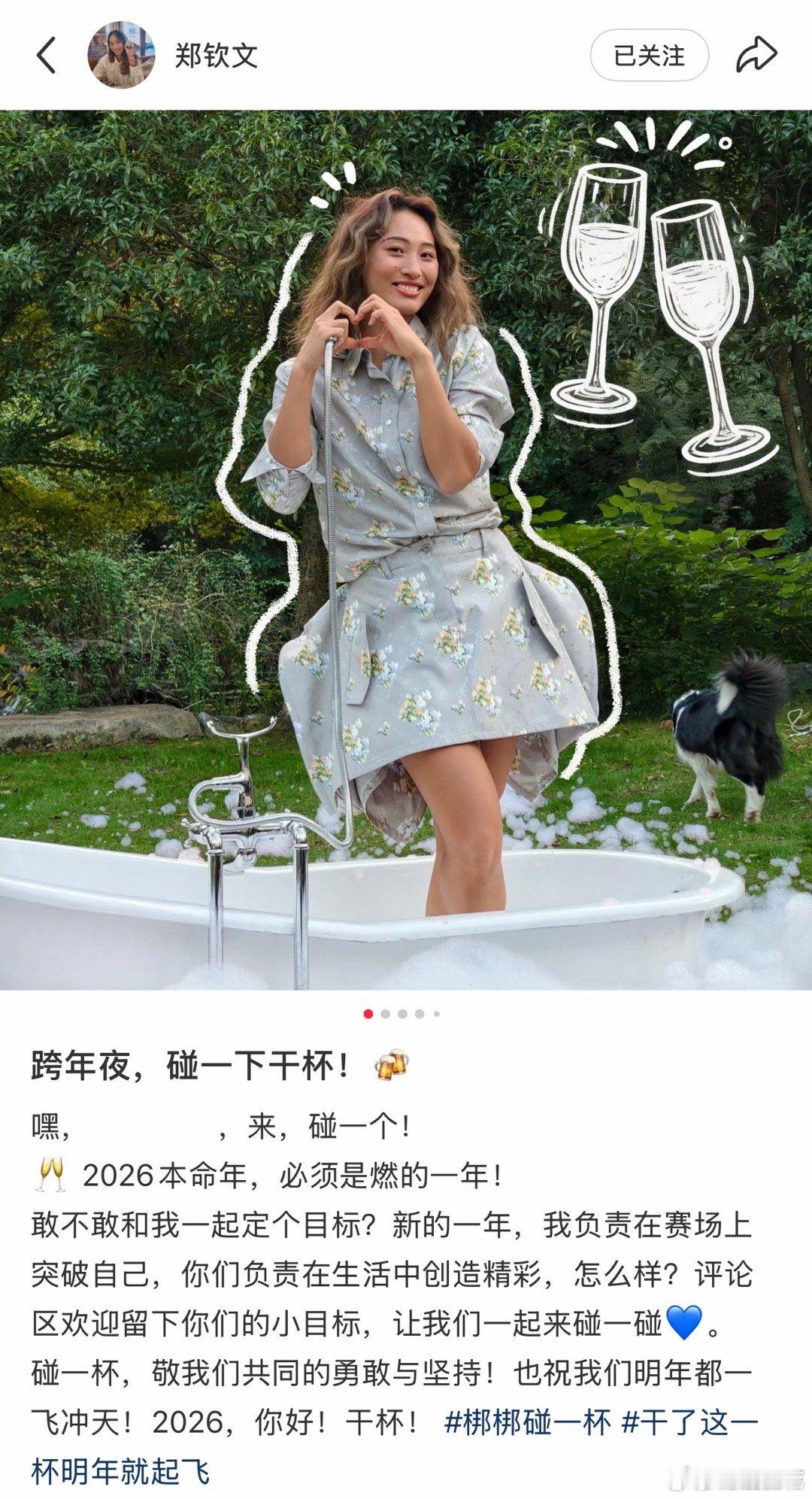 郑钦文碰杯跨本命年 2026跨年和郑钦文隔空碰杯！看她赛场上突破自我超燃，事业粉