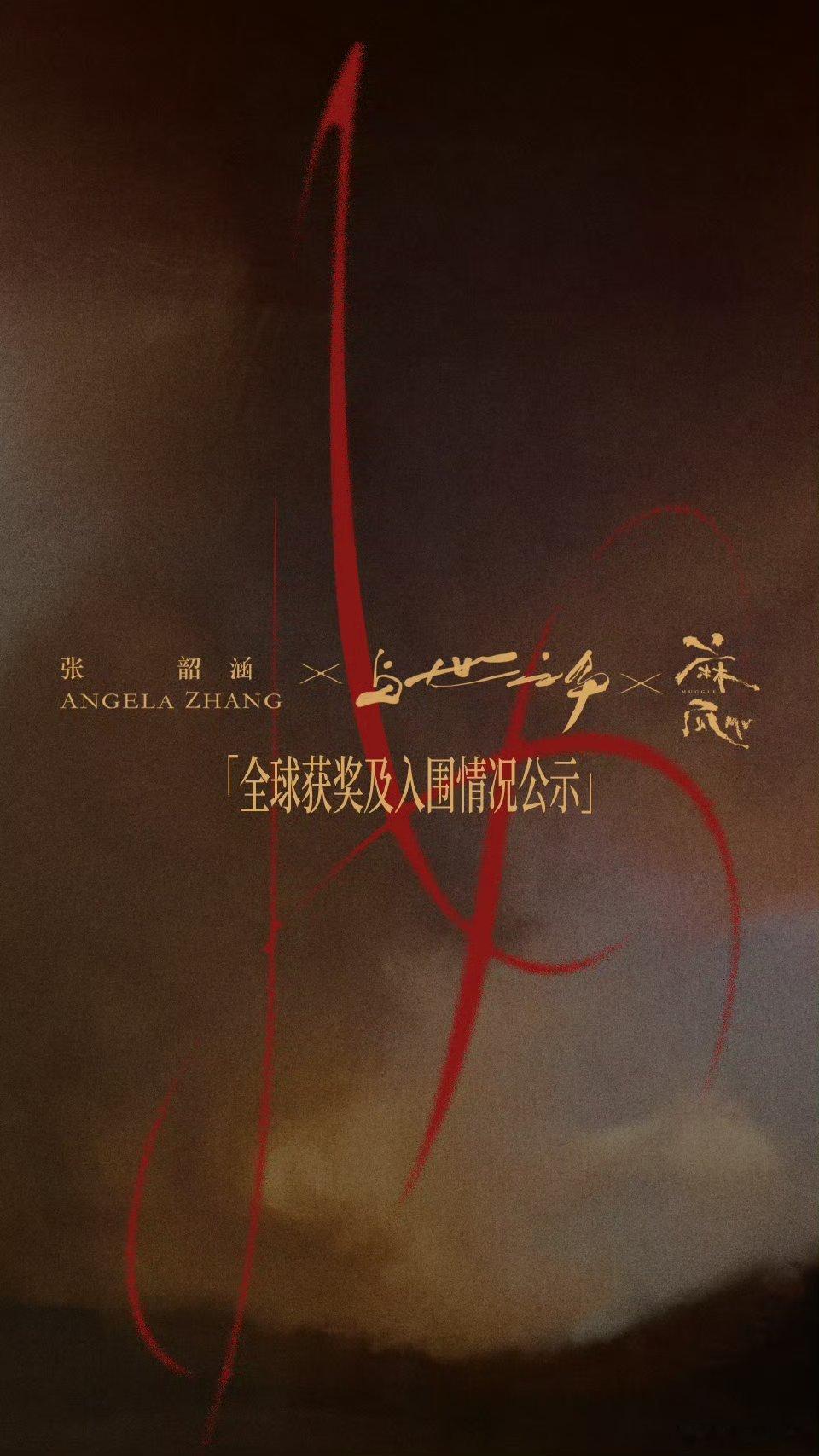 麻瓜MV杀疯了！全球狂揽奖，张姐不愧是实力天花板！🌟 