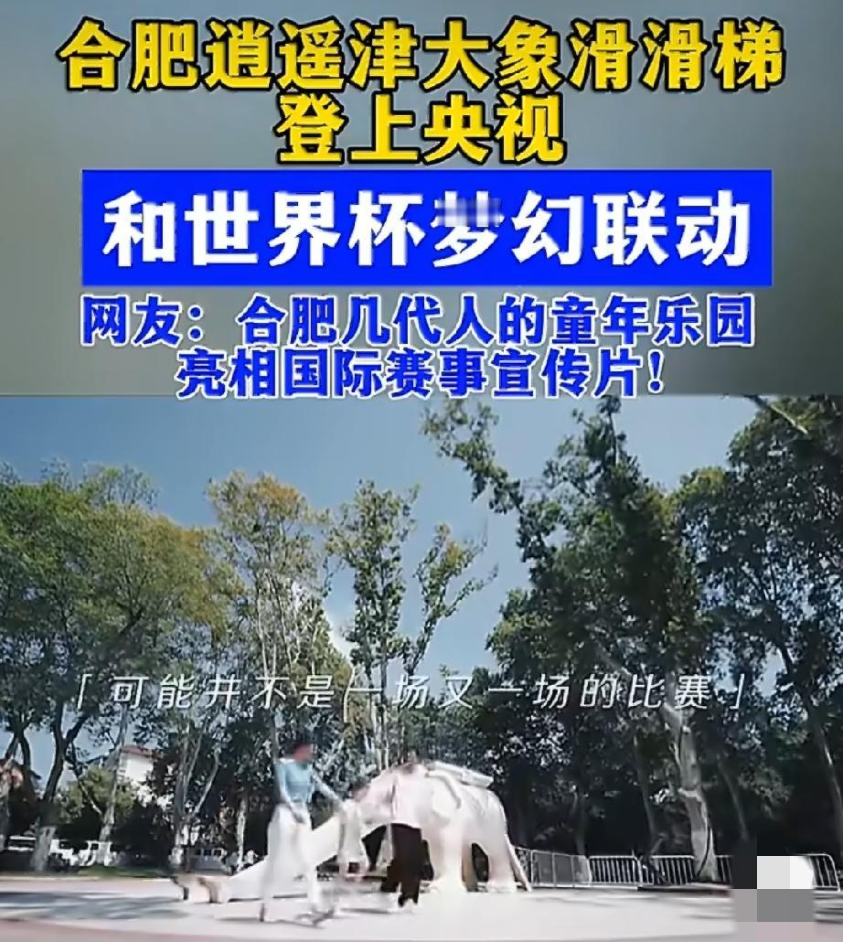 合肥逍遥津公园火了！在央视新闻发布的世界杯主题宣传视频上亮相。

谁能想得到这座