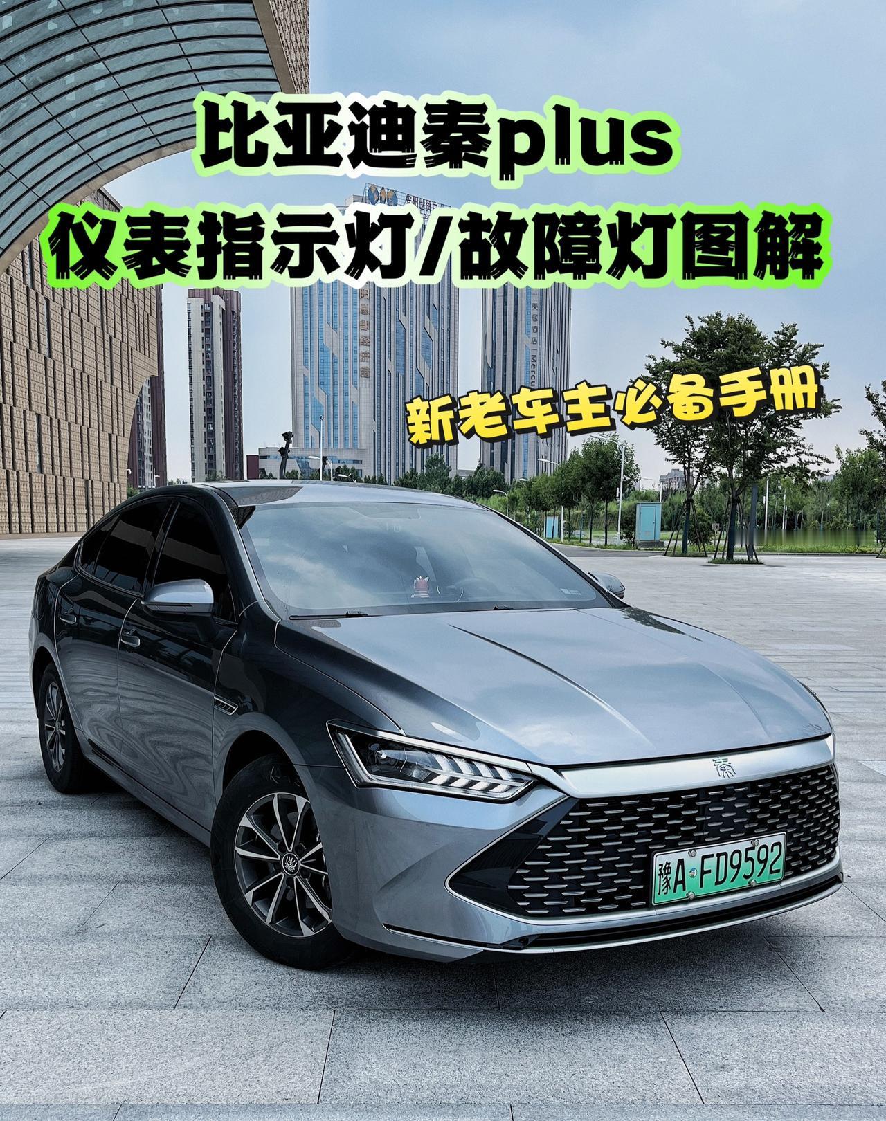 比亚迪秦plus仪表指示灯/故障灯图解大全！！车主朋友们点赞收藏，以备不时之需！