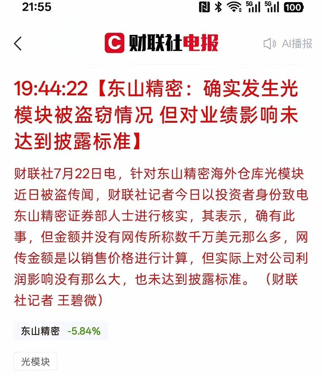 东山精密海外仓库被盗失窃事实属实，但网传巨额损失存在夸大，实际对业绩影响不大，属