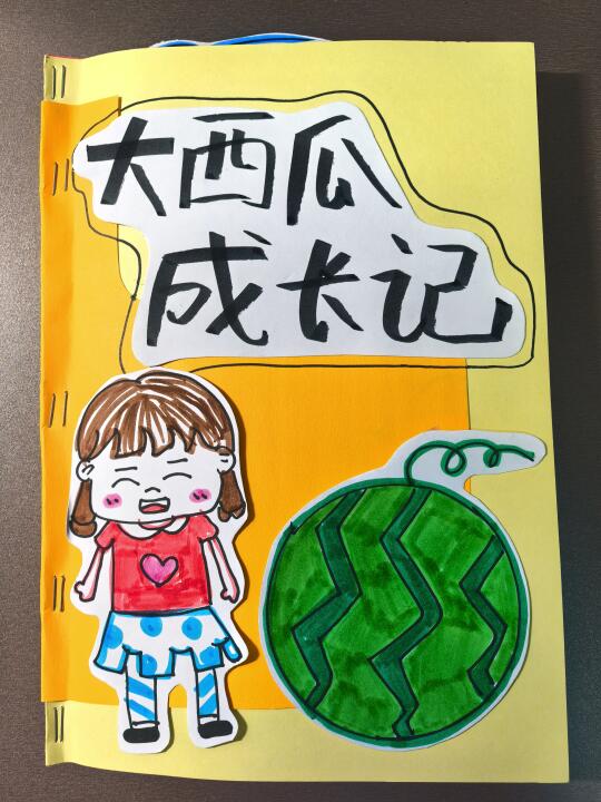 幼师自制绘本《大西瓜成长记》！