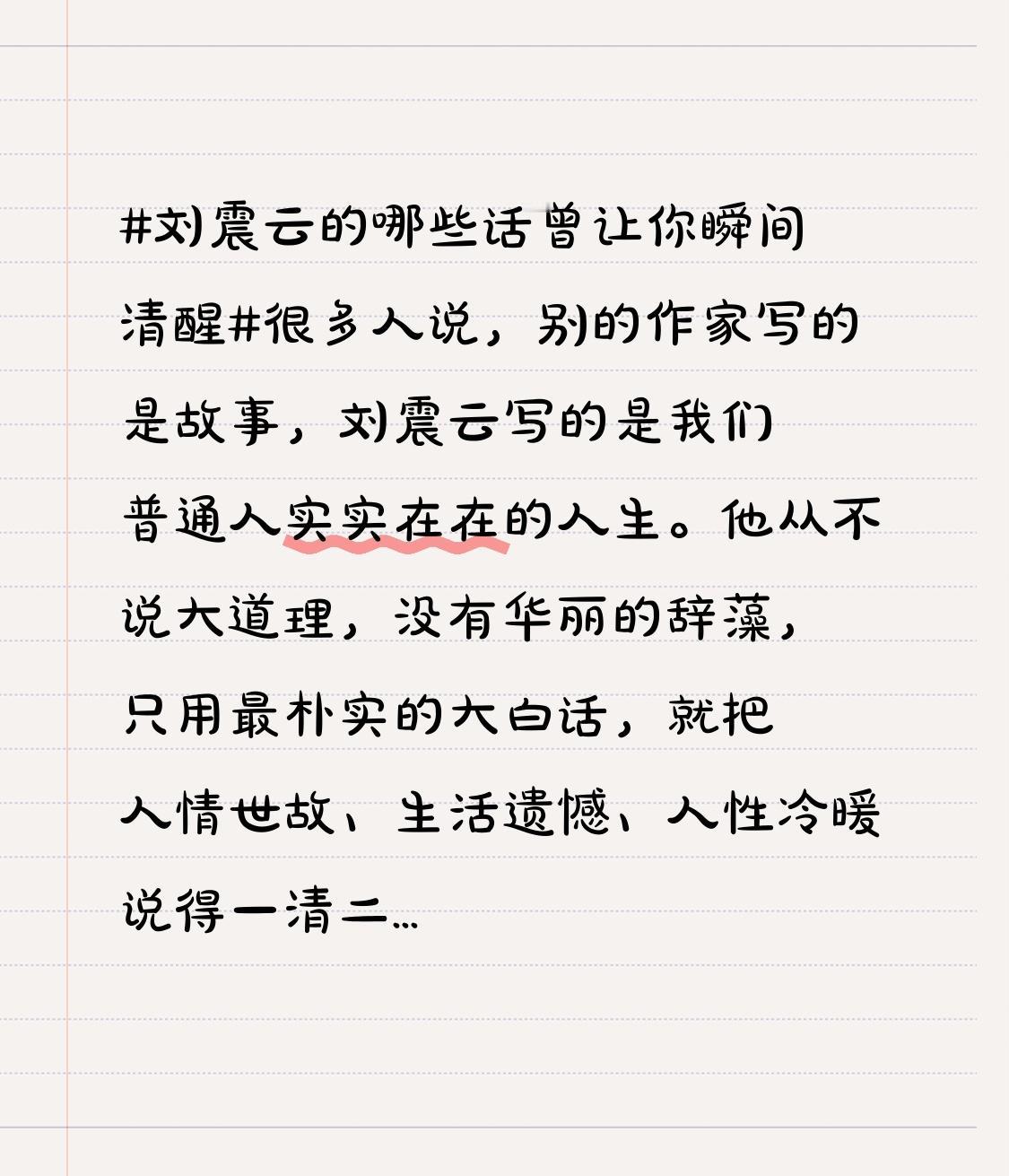 很多人说，别的作家写的是故事，刘震云写的是我们普通人实实在在的人生。他从不说大道