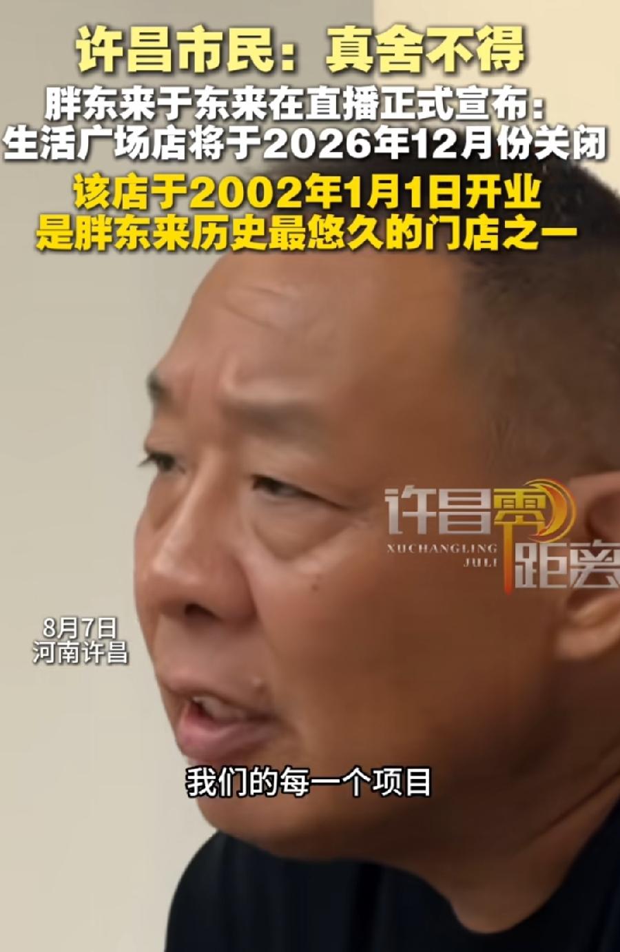 许昌生活广场店真的要关门了！
于东来最新表态，今年12月关闭，2002年1月1日