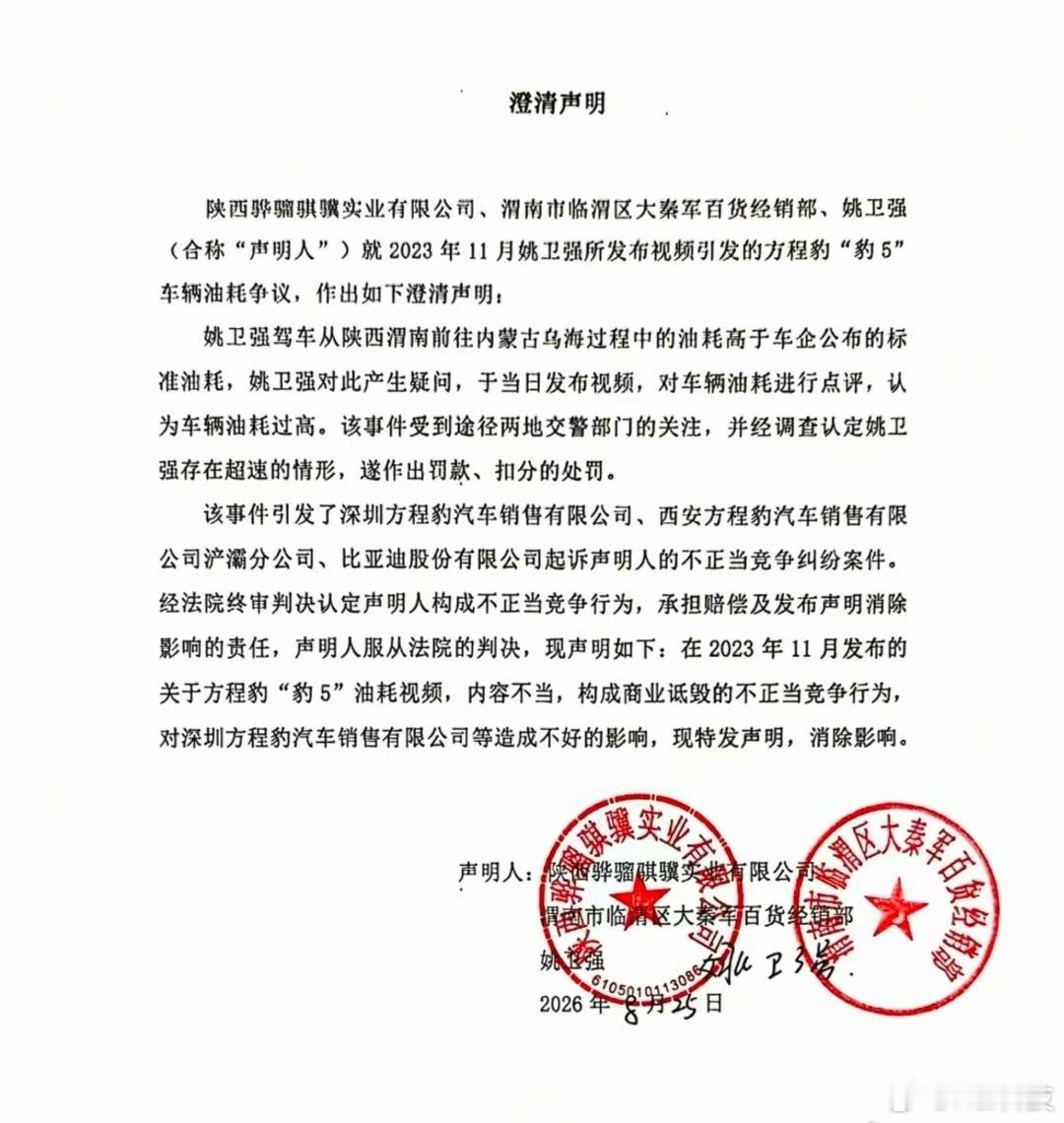 速报！“姚十八”姚卫强正式发布盖章声明向方程豹汽车、比亚迪致歉，服从法院判决，承