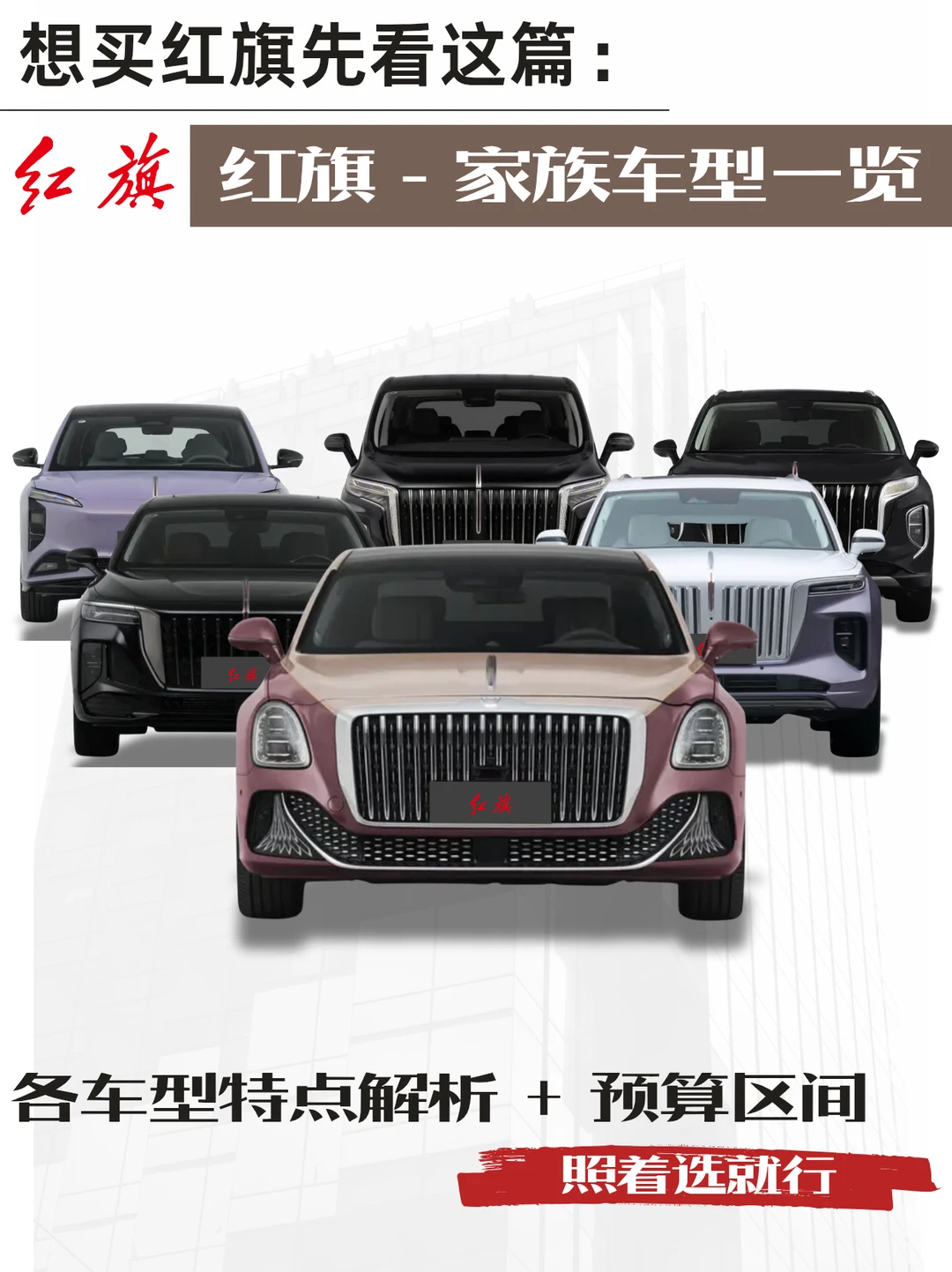 买车必看：红旗车型大集合！谁是你的菜？