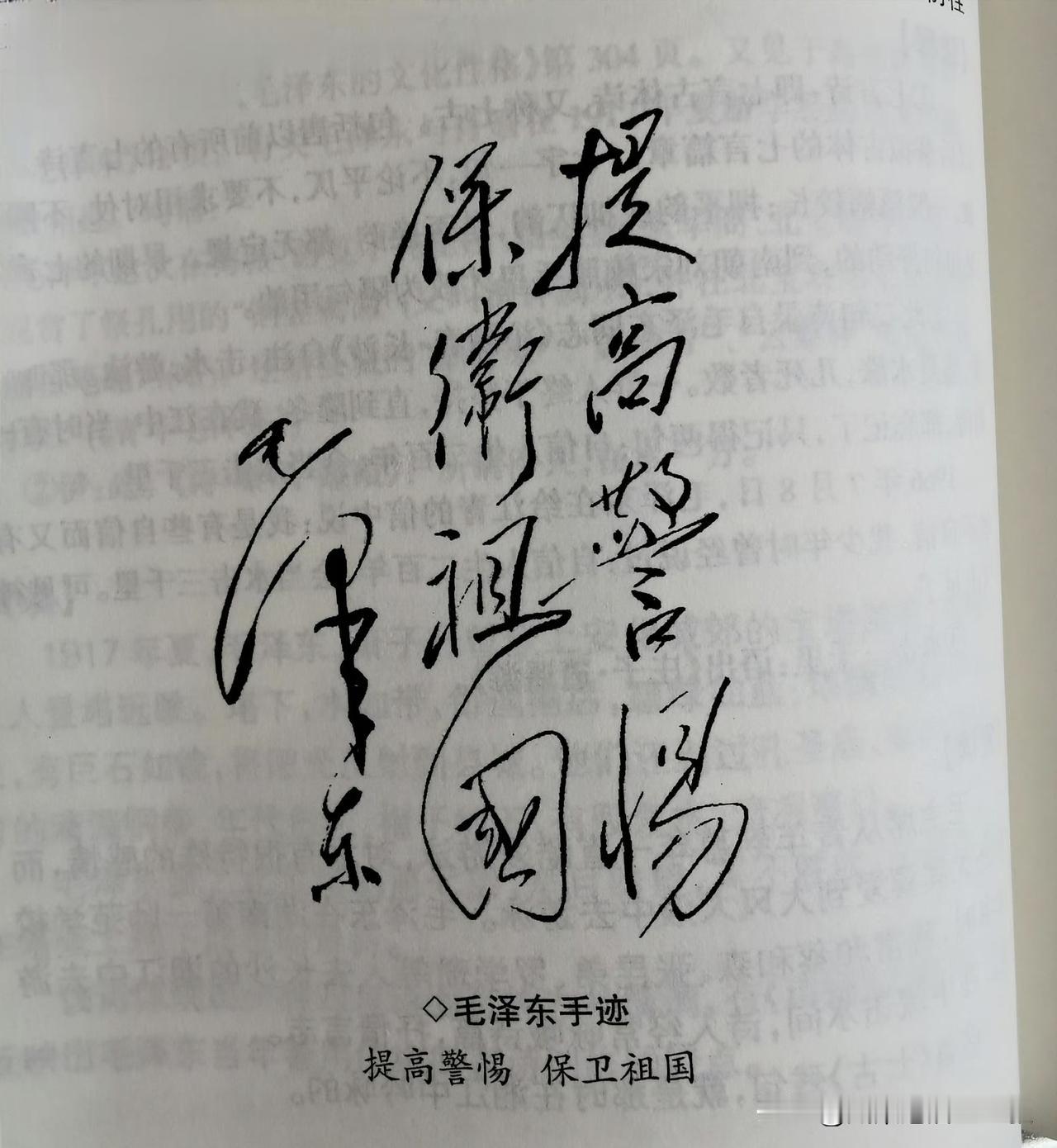 看教员的这副手迹，看了很久，想哭。
“提高警惕”四个字如刀锋出鞘，
而最妙的正是