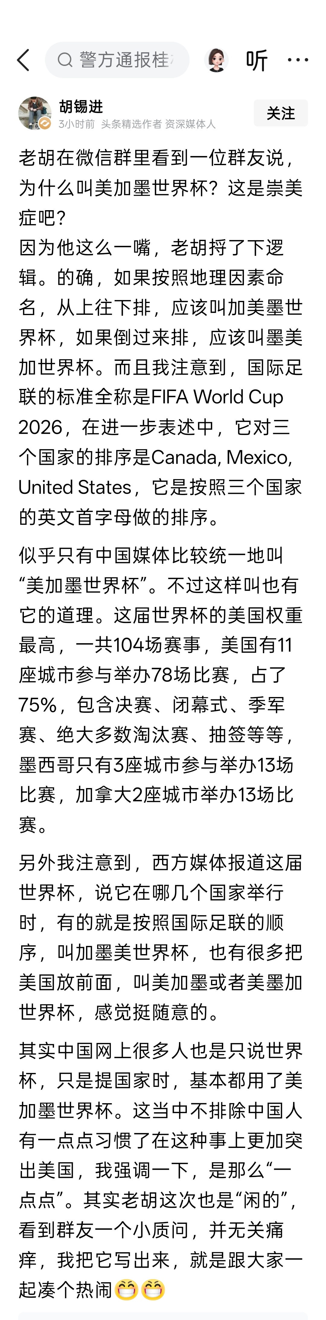 为什么叫美加墨世界杯？原来只有中国媒体这么叫。 