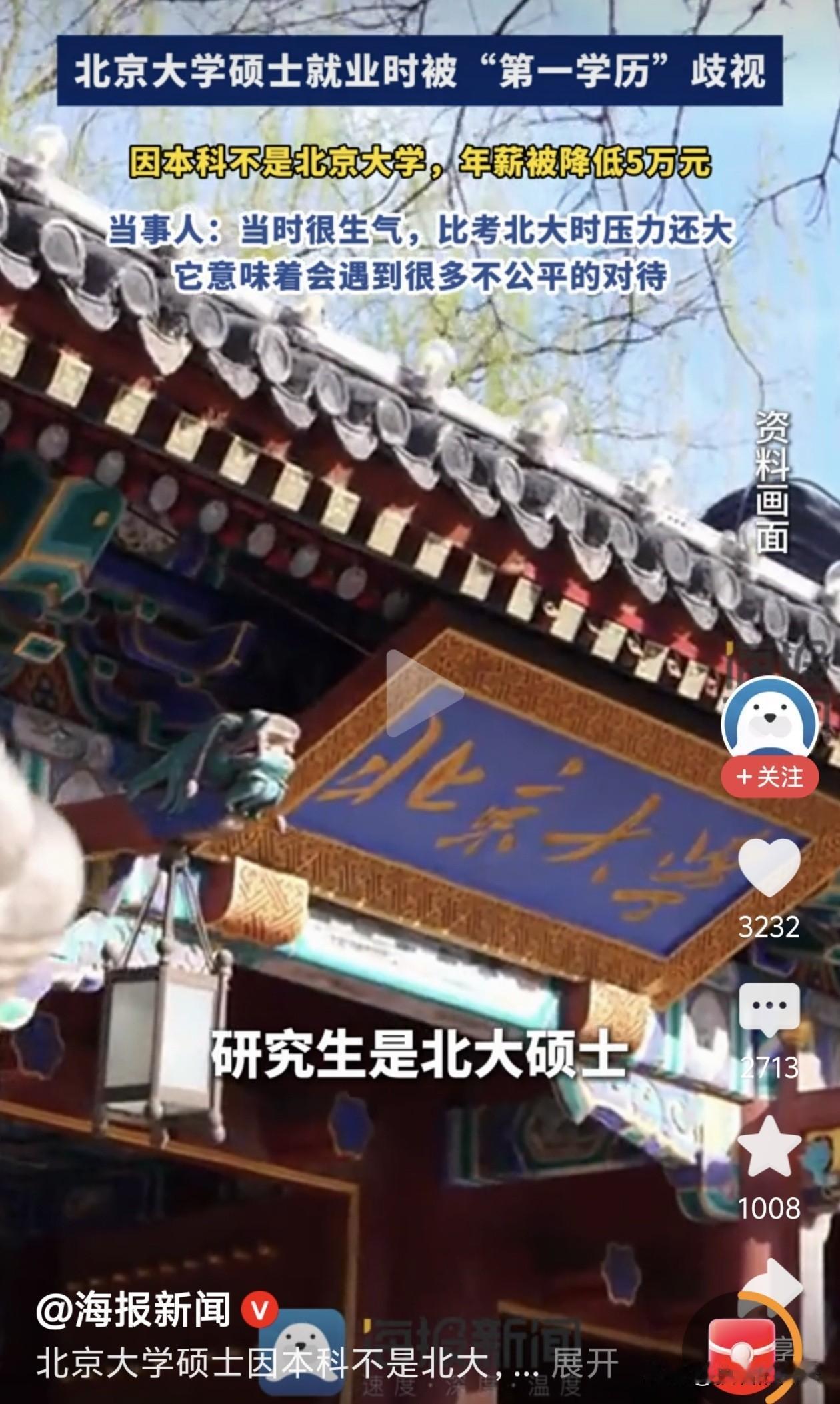 考得上北大，却洗不掉“第一学历”的底色？年薪被硬降5万，这不仅是歧视，更是对奋斗
