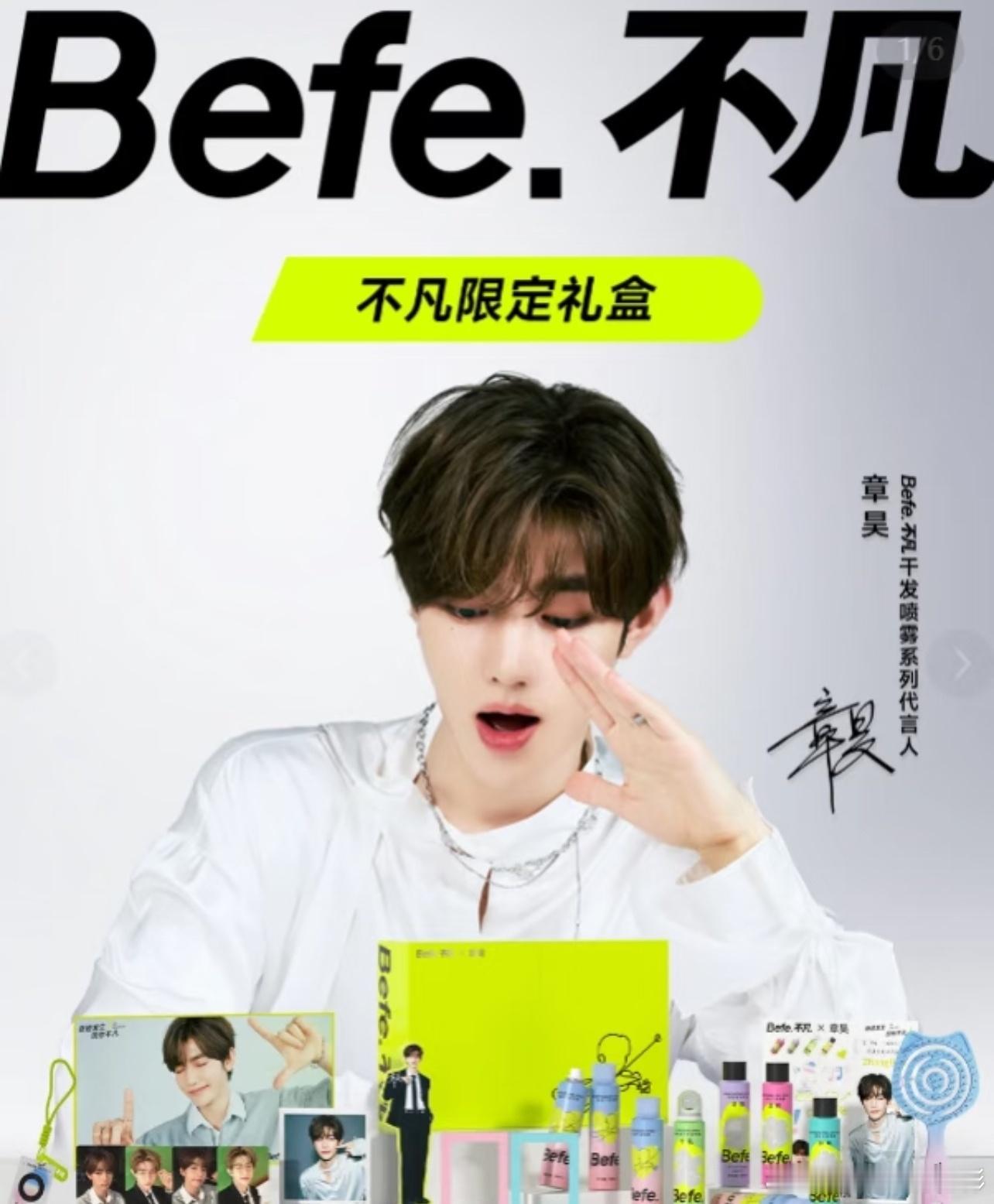 章昊Befe不凡干发喷雾系列代言人  【Befe.不凡×章昊｜当生物科技邂逅舞台