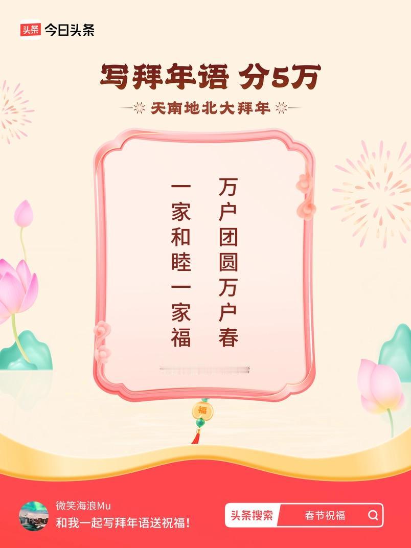 写拜年语送祝福新春拜年送祝福！我的祝福是：“一家和睦一家福，万户团圆万户春”！快