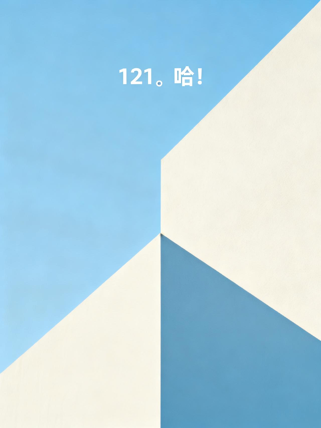 121。哈！
你这段内容里只有“121。哈！”和一张图片占位符，没有可编辑的正式