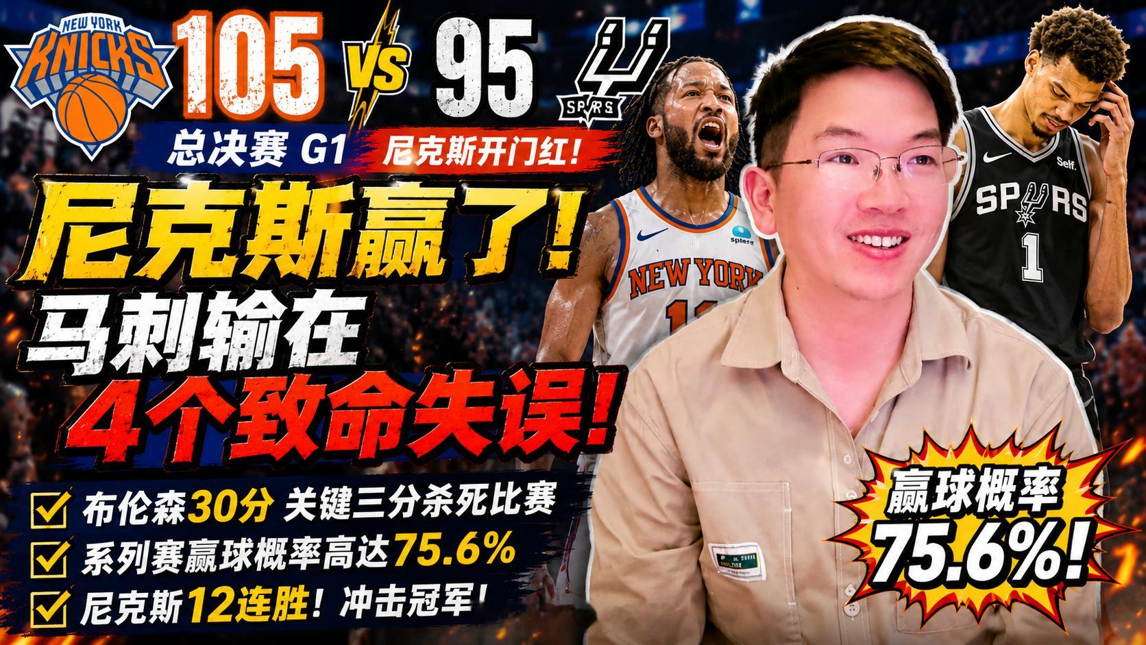 G1尼克斯1比0马刺末节4个失误是马刺输球的核心原因！尼克斯赢在关键时刻的稳定性