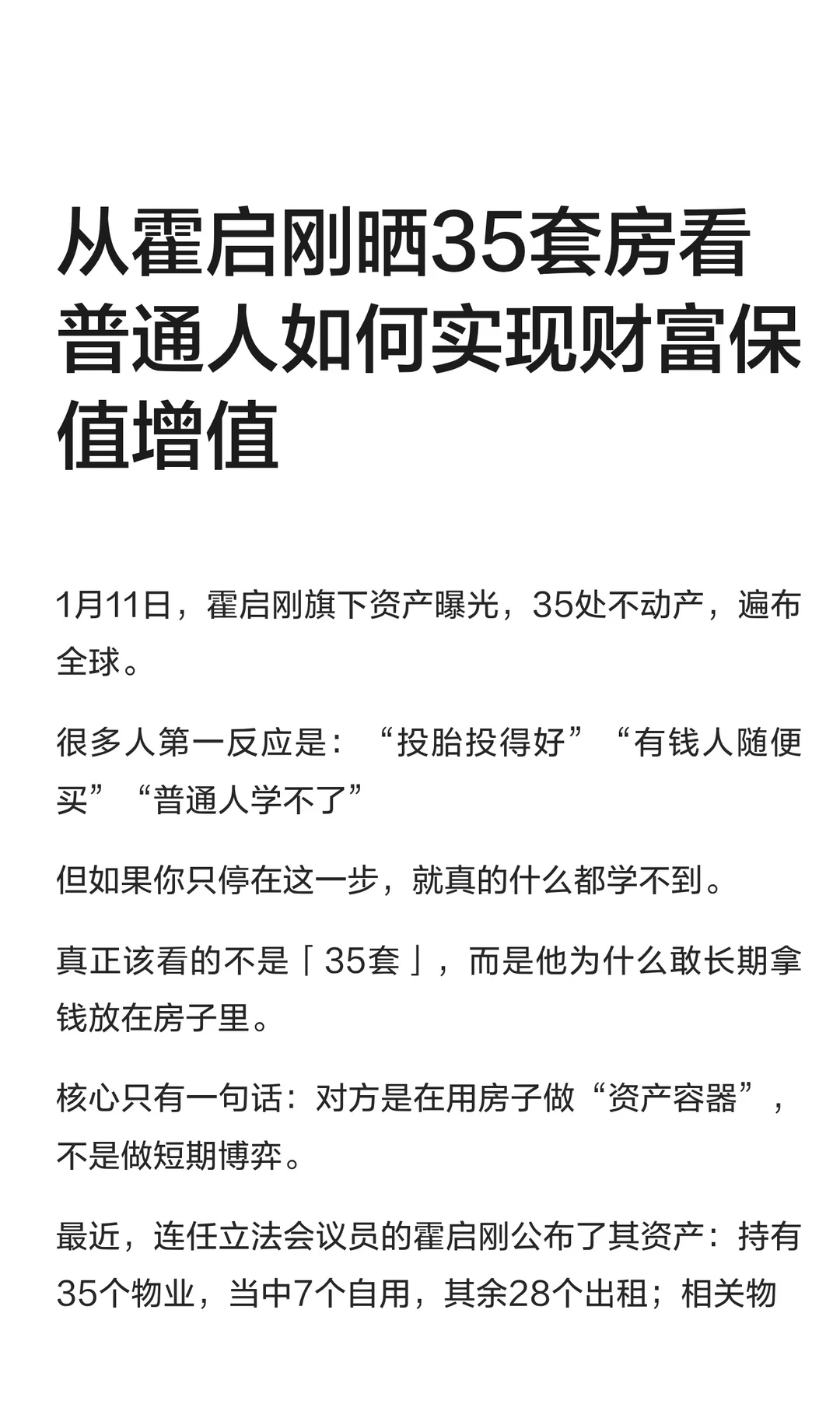 从霍启刚晒35套房看普通人如何实现财富保值