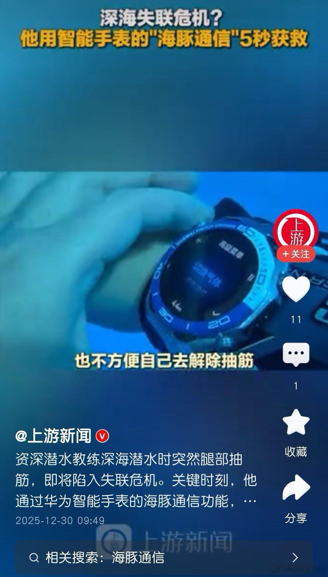 华为Watch手表又救命了！网友在济州岛潜水，落在后面又抽筋了，好在可以用华为 