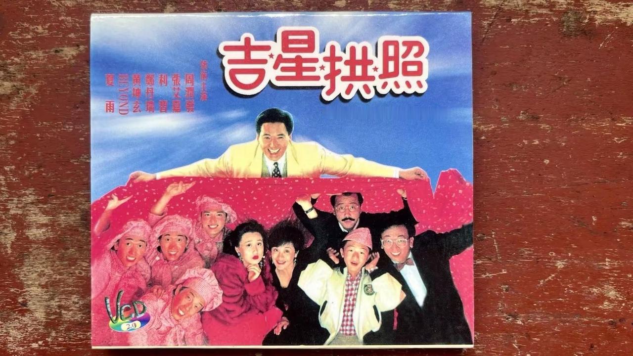 发哥的《吉星拱照》电影，N年前的作品了！我回复了@wewe 的评论：翻出来了一本