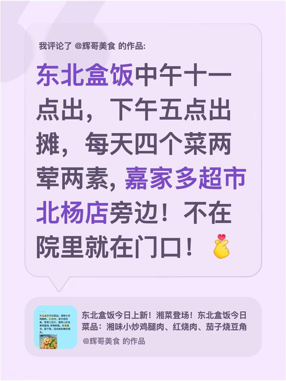 我评论了@辉哥美食 的作品：东北盒饭中午十一点出，下午五点出摊，每天四个菜两荤两