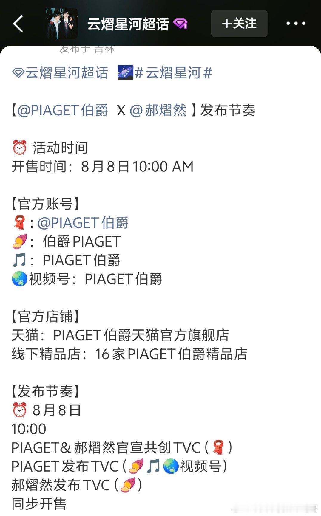 环大陆第一个高奢合作来了，云熠星河郝熠然明天官宣伯爵 什么title啊 