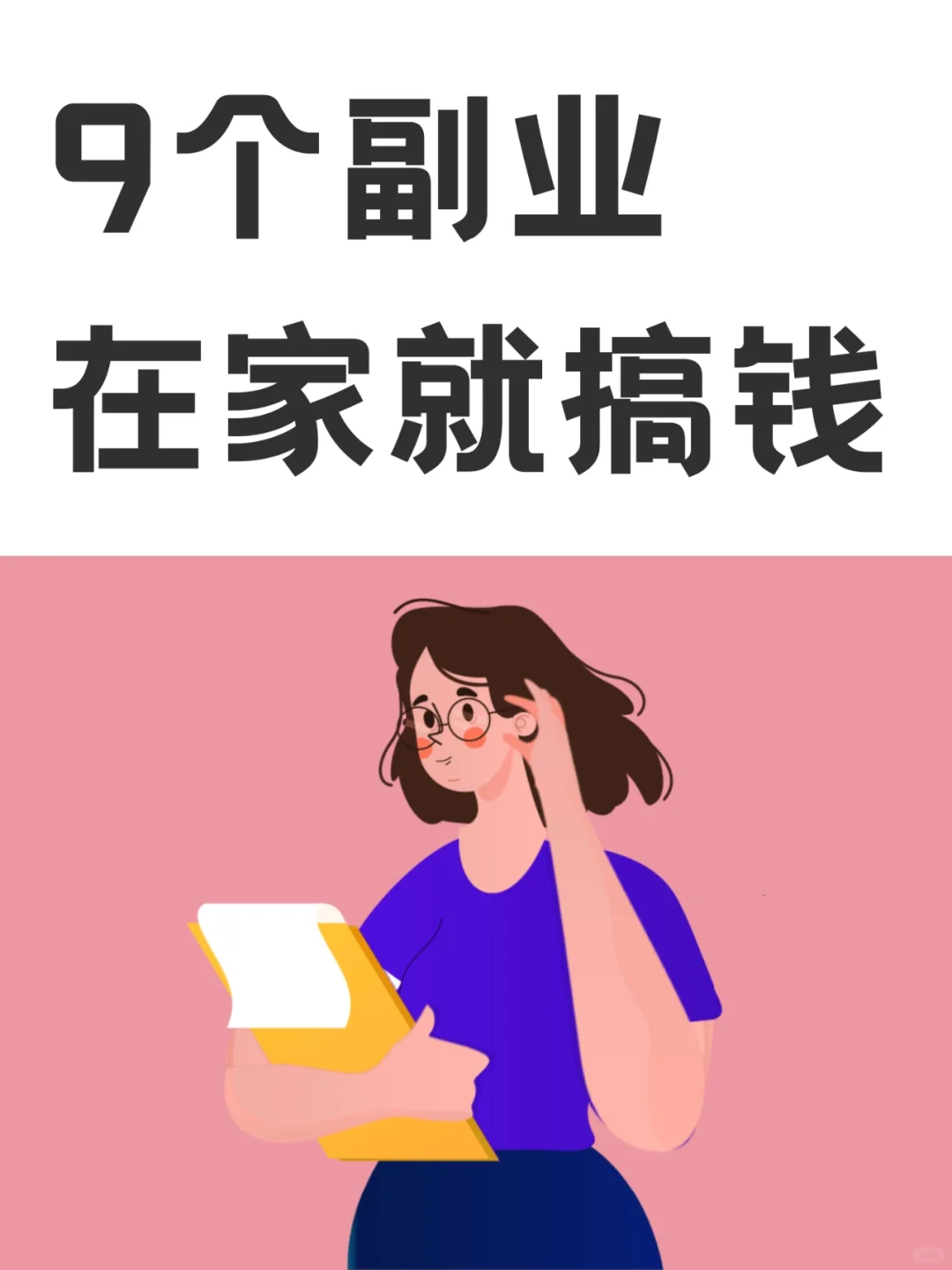 在家就能赚到钱的9个副业！