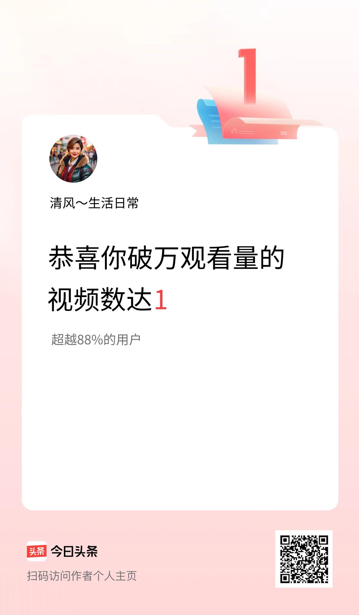 我在头条有1条视频播放量破万了！