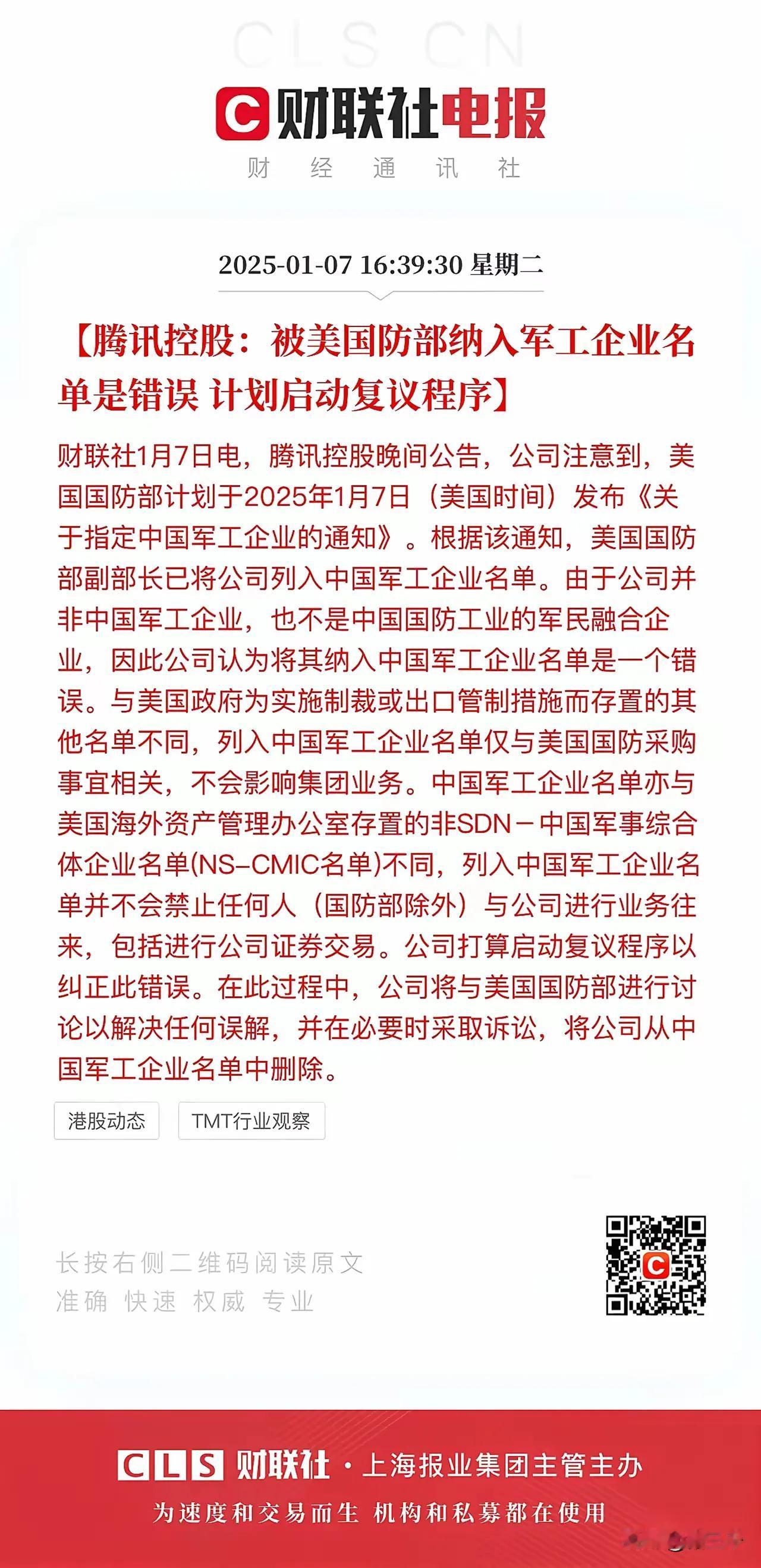 腾讯犯傻么？能为美国列入军工企业感到无尚光荣，说明在美国人眼里你有实力为国家做贡